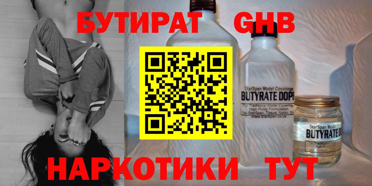 Бутират GHB Волгоград