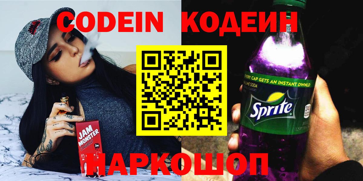 Codein Purple Drank Волгоград