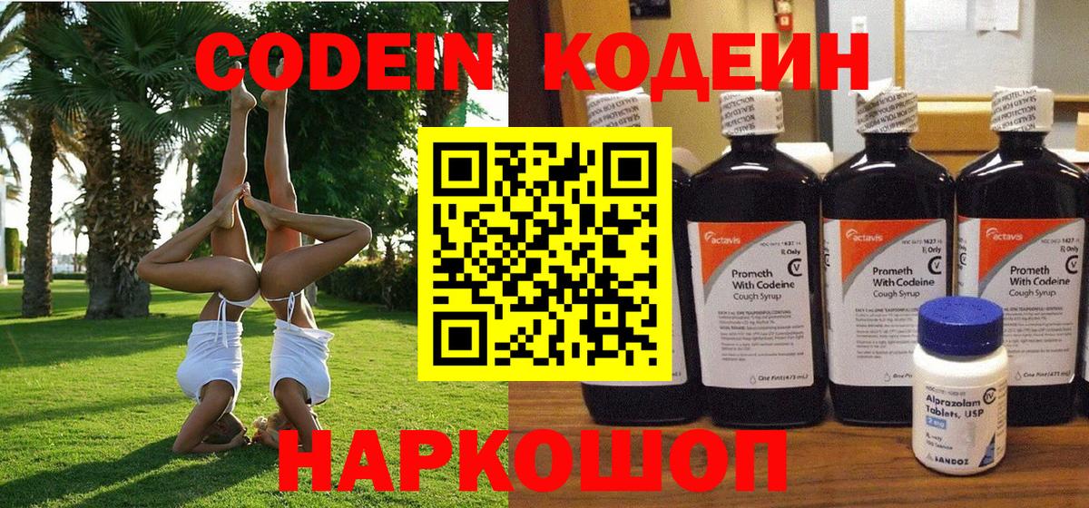 Кодеин Purple Drank  Кодеин напиток Lean (лин)  Вход с VPN  Волгоград 